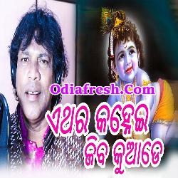 Ethara Kanhei Jiba Kuade,Odia New Bhajan Ratha Yatra Specia By Gagan Bihari